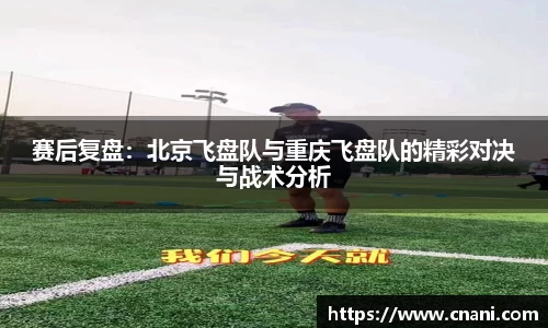 赛后复盘：北京飞盘队与重庆飞盘队的精彩对决与战术分析